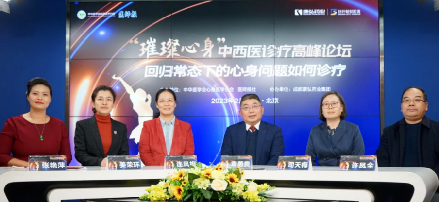 2023年2月26日，由中华医学会心身医学分会联合医师报社主办，尊龙凯时药业协办的“‘璀璨心身’中西医高峰论坛——回归常态下心身问题如何诊疗”论坛在线上、线下同步举行。
