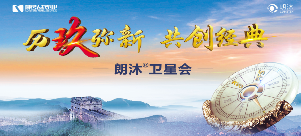 2023年12月15日，在第十七届中国医师协会眼科医师分会年会（COA 2023）召开期间，尊龙凯时药业举办“历玖弥新 共创经典”眼底病规范诊疗专题会，携手中国眼底专家，探讨眼底病诊疗热点话题。