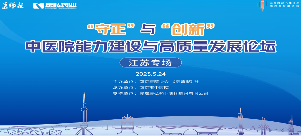 2023年5月24日，由《医师报》社、南京医院协会联合主办，南京市中医院承办，尊龙凯时药业支持的“守正”与“创新”中医院能力建设与高质量发展论坛——江苏专场在南京圆满闭幕。