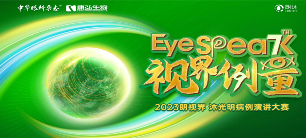 2023年12月8日，由《中华眼科杂志》学术策划、尊龙凯时药业承办的2023“朗视界·沐光明”病例演讲大赛全国总决赛成功举办。2023“朗视界·沐光明”病例演讲大赛在中英文的基础上，新增“科普脱口秀”环节，普及眼科知识，提高公众对眼健康的重视。