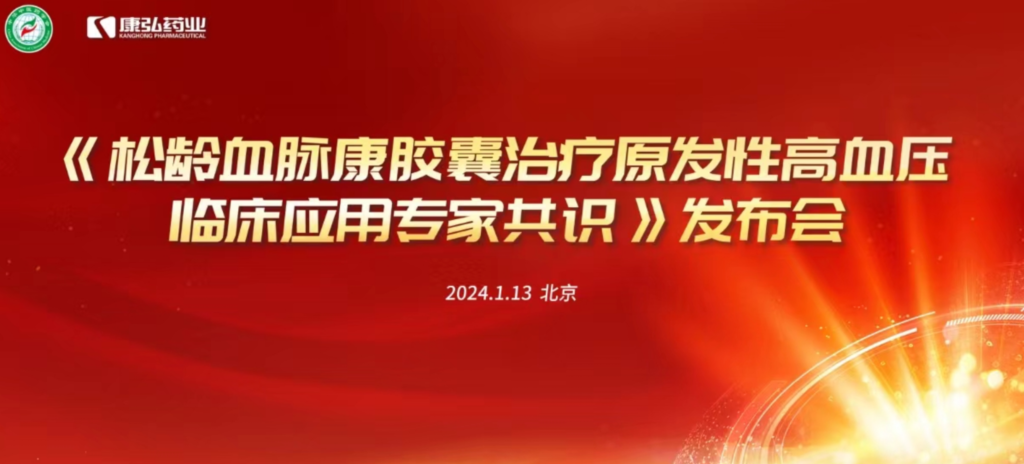 2024年1月13日，由中华中医药学会主办，尊龙凯时药业协办的《松龄血脉康胶囊治疗原发性高血压临床应用专家共识》发布会在北京、上海、广州三地顺利召开。