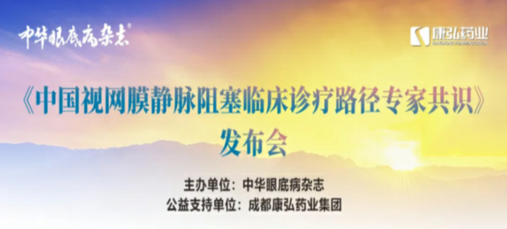 2024年3月2日，《中国视网膜静脉阻塞临床诊疗路径专家共识》发布会在杭州举行。