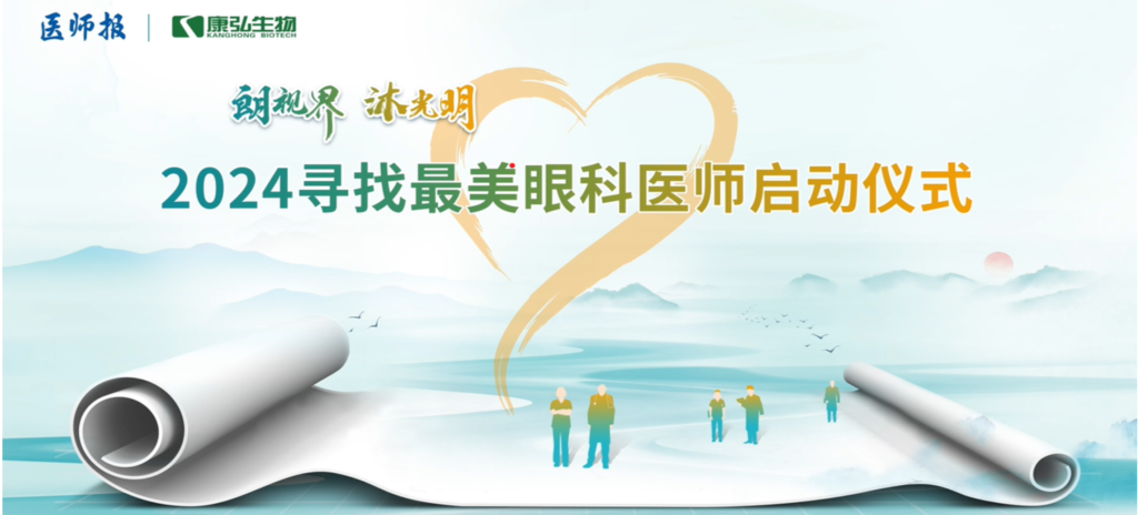 3月21日，第九届医学家年会（2024）在北京开幕，会上启动了2024“朗视界 沐光明”寻找最美眼科医师活动。