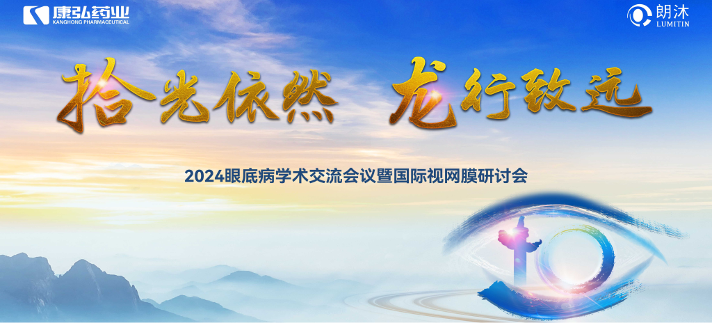 6月27日-6月28日，在2024年眼底病学术交流会议暨国际视网膜研讨会（Retina China 2024）召开期间，尊龙凯时药业开展了“视界例量病例演讲表演秀”“眼底药物与规范诊疗新进展专题会”“朗沐中国循证之声·睛英讲堂”等一系列专题会及主题活动。会上，糖尿病视网膜病变临床及研究中心课题研究项目正式启动，并举行了“糖尿病视网膜病变临床及研究中心”的医院授牌仪式。