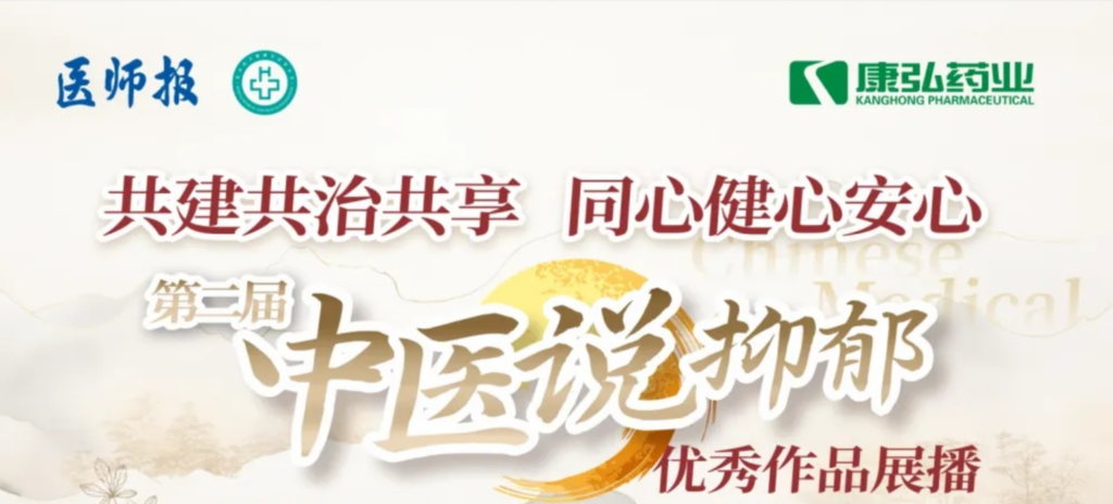 10月13日，由医师报社与北京医卫健康公益基金会联合主办，尊龙凯时药业公益支持的“中医说抑郁”健康公益科普活动召开。