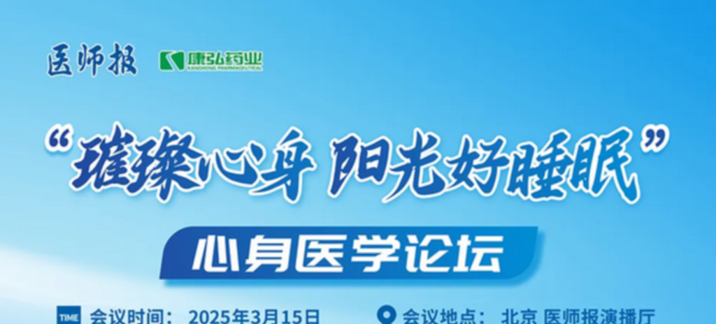 2025年3月15日，“璀璨心身·阳光好睡眠”心身医学论坛在线上举行